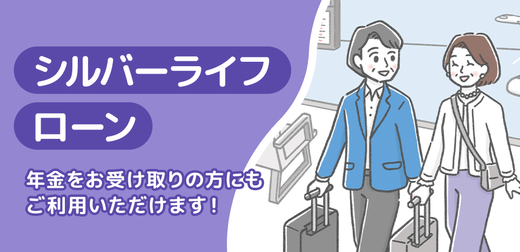 シルバーライフローン