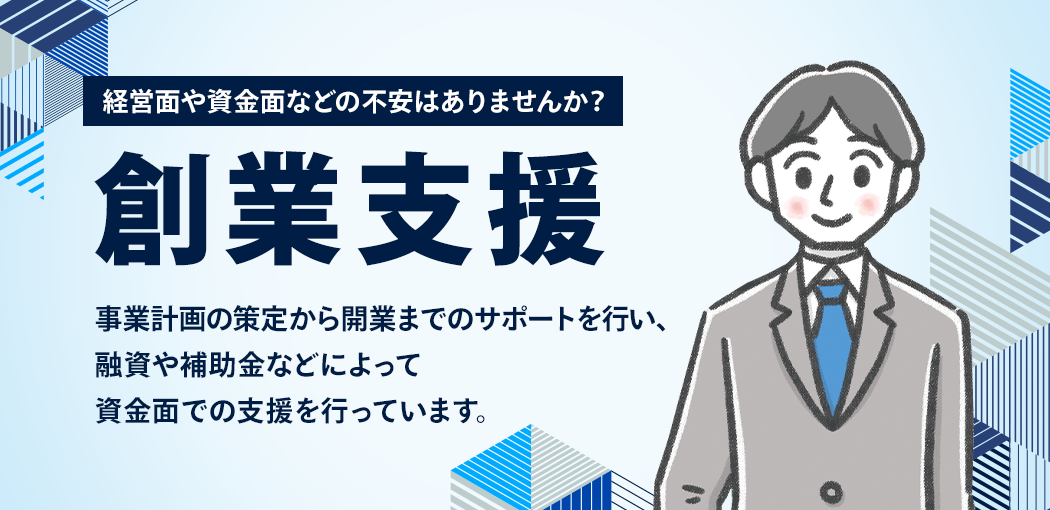 創業支援 経営面や資金面などの不安はありませんか?