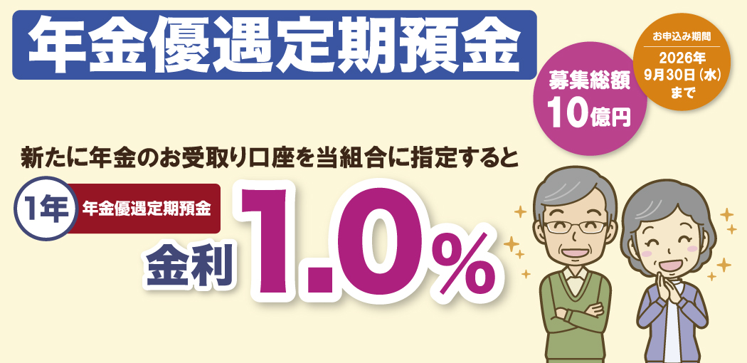 金利1.0％年金優遇定期預金
