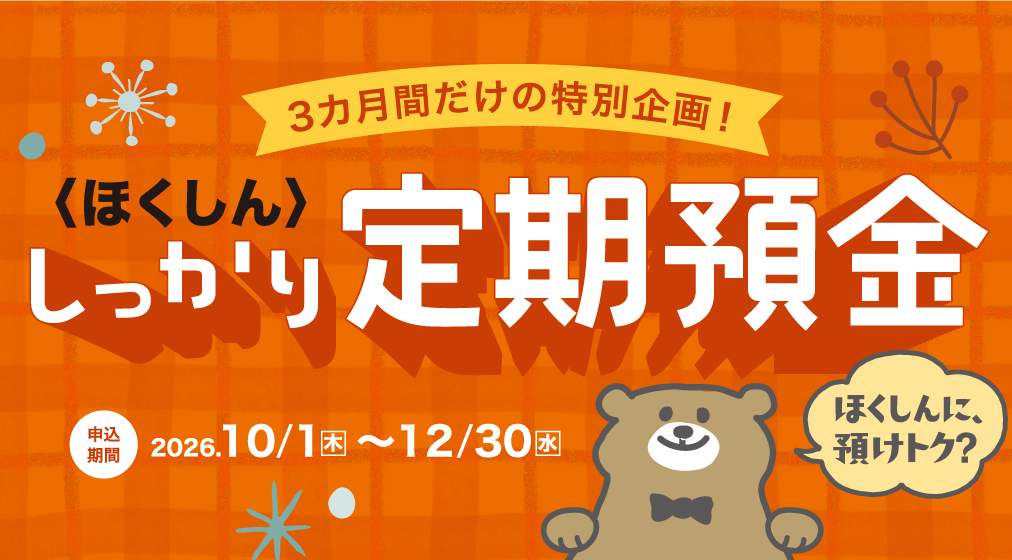 定期預金キャンペーン中