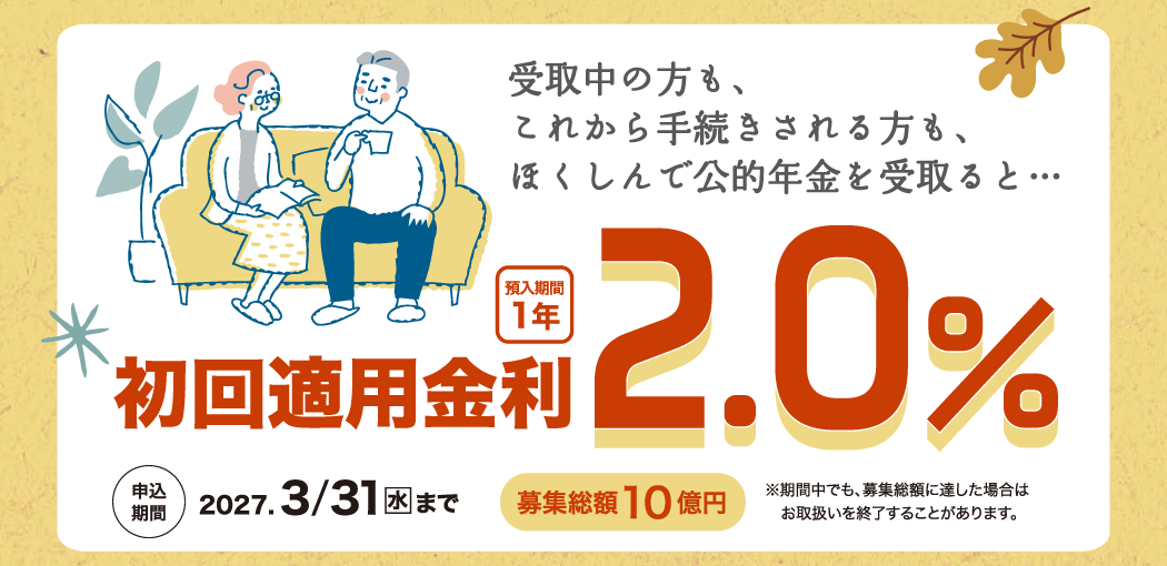金利2.0%年金優遇定期預金