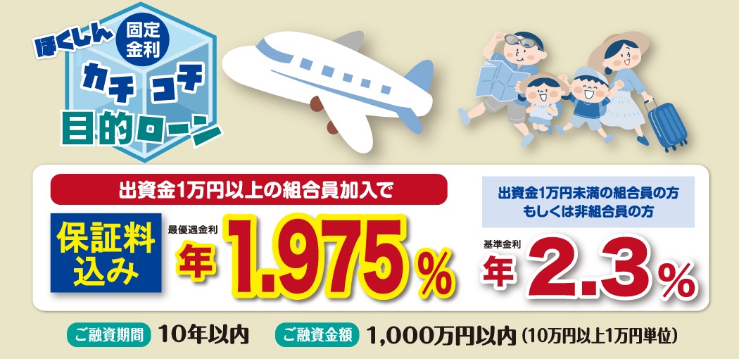 ほくしん固定金利カチコチ目的ローン