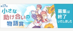 第17回小さな助け合いの物語賞(終了しました)