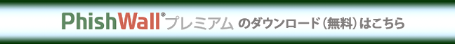 PhishWallプレミアムのダウンロード（無料）はこちら