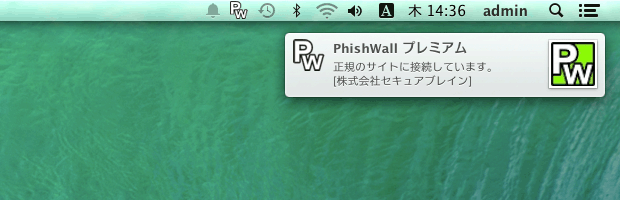Mac版で正規のサイトに接続していることを知らせるPhishWallプレミアムの通知画面