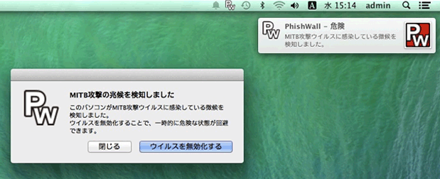 Mac版でMITB攻撃の兆候を検知したことを警告するPhishWallプレミアムの通知画面