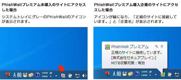 PhishWall未導入サイトと導入企業サイトそれぞれにアクセスした際のシステムトレイのアイコン表示の比較画像
