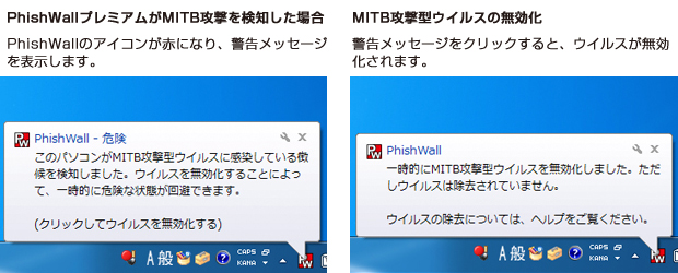 MITB攻撃を検知した際の警告表示と、ウイルスを無効化した後の表示の比較画像