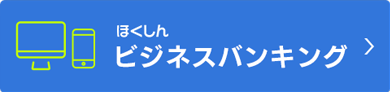 ほくしんビジネスバンキング