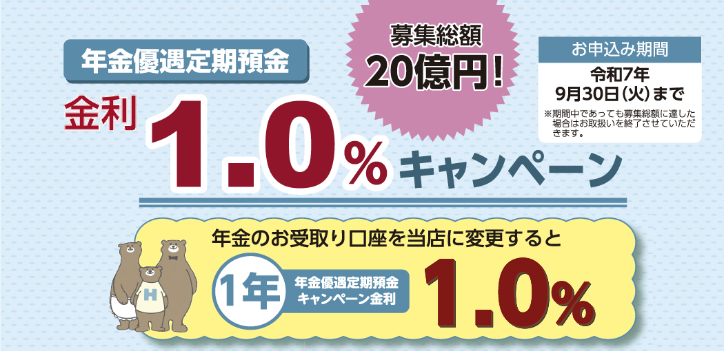 年金優遇定期預金キャンペーン