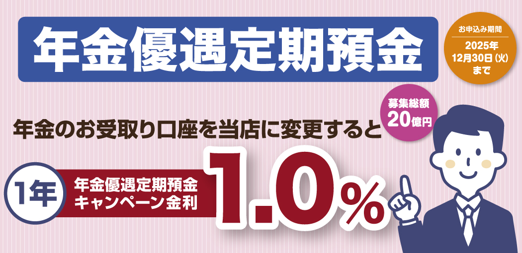 期間限定 年金優遇定期預金