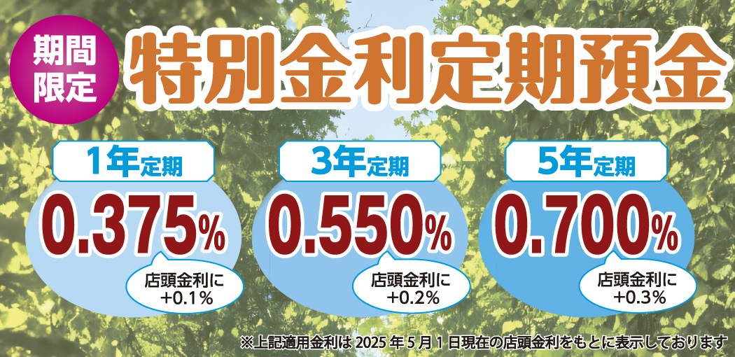 特別金利定期預金