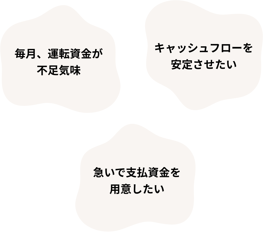 毎月、運転資金が不足気味 キャッシュフローを安定させたい 急いで支払資金を用意したい
