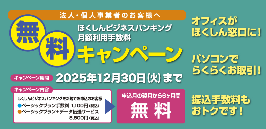 ビジネスバンキング利用手数料無料キャンペーン