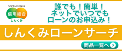 しんくみローンサーチ